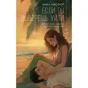 Постер книги Если ты выберешь уйти