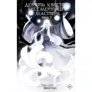 Постер книги Девять хвостов бессмертного мастера. Том 7