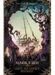 Майкл Ши - Цвет из иных времен