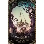 Постер книги Цвет из иных времен