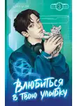 Цин Мэй - Влюбиться в твою улыбку. Книга 3