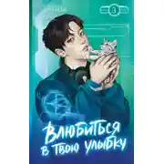 Постер книги Влюбиться в твою улыбку. Книга 3