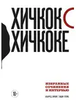Альфред Хичкок - Хичкок о Хичкоке. Избранные сочинения и интервью. Том 1