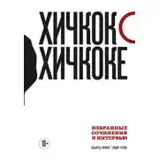 Постер книги Хичкок о Хичкоке. Избранные сочинения и интервью. Том 1