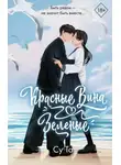 Су Та - Красные вина зеленые