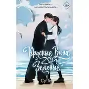 Постер книги Красные вина зеленые
