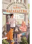 Елена Михалёва - Ведьмин капучино и тайна наследства