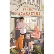 Постер книги Ведьмин капучино и тайна наследства