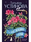 Татьяна Устинова - Тени южной ночи
