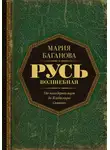 Мария Баганова - Русь Волшебная. От неандертальцев до Владимира Святого