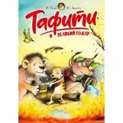 Постер книги Тафити и великий пожар