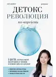 Чой Джиянг - Детокс-революция по-корейски. 5 шагов, которые очистят ваш организм от токсинов и позволят жить без болезней