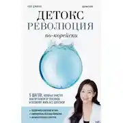 Постер книги Детокс-революция по-корейски. 5 шагов, которые очистят ваш организм от токсинов и позволят жить без болезней