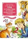 Лия Гераскина - Три путешествия в Страну невыученных уроков. Все приключения в одном томе