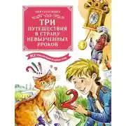 Постер книги Три путешествия в Страну невыученных уроков. Все приключения в одном томе