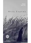 Марина Чуфистова - Отец Сережа