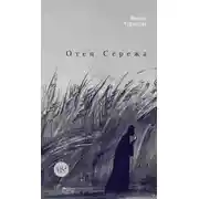 Постер книги Отец Сережа