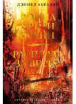 Дэниел Абрахам - Суровая расплата. Книга 2: Война среди осени. Расплата за весну