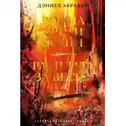 Постер книги Суровая расплата. Книга 2: Война среди осени. Расплата за весну