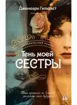 Дженюари Гилкрист - Тень моей сестры