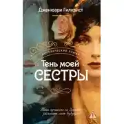 Постер книги Тень моей сестры
