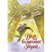 Постер книги Дом волшебных зверей