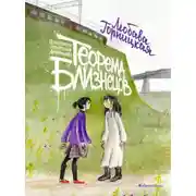 Постер книги Теорема близнецов