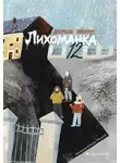 Людмила Потапчук - Лихоманка, 12