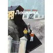 Постер книги Лихоманка, 12