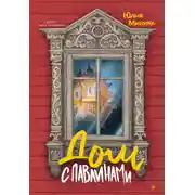 Постер книги Дом с павлинами