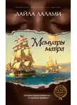 Лайла Лалами - Мемуары мавра