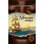 Постер книги Мемуары мавра