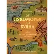 Постер книги От Лукоморья до Буяна. Атлас русской фольклорной географии