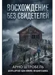Арно Штробель - Восхождение без свидетелей