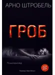 Арно Штробель - Гроб