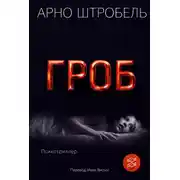 Постер книги Гроб