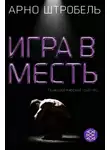 Арно Штробель - Игра в месть