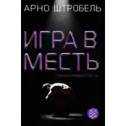 Постер книги Игра в месть