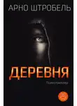 Арно Штробель - Деревня