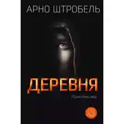 Постер книги Деревня