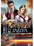 Марина Эльденберт - Мое вчера, его завтра