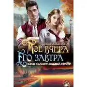 Постер книги Мое вчера, его завтра