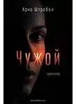 Арно Штробель - Чужой