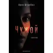 Постер книги Чужой