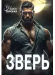 Ника Горская - Зверь