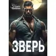 Постер книги Зверь