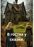 Светлана Бодрова - В гостях у сказки