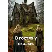 Постер книги В гостях у сказки