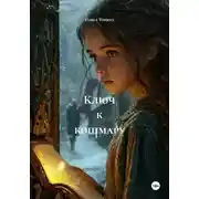Постер книги Ключ к кошмару