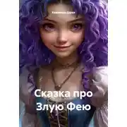 Постер книги Сказка про Злую Фею